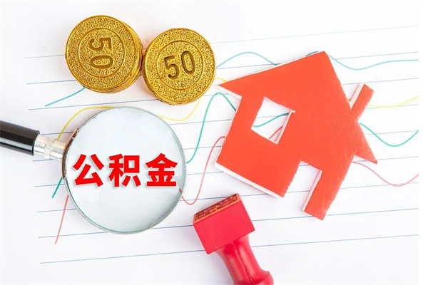 如东如何取出来公积金（怎么取住房公积金出来）