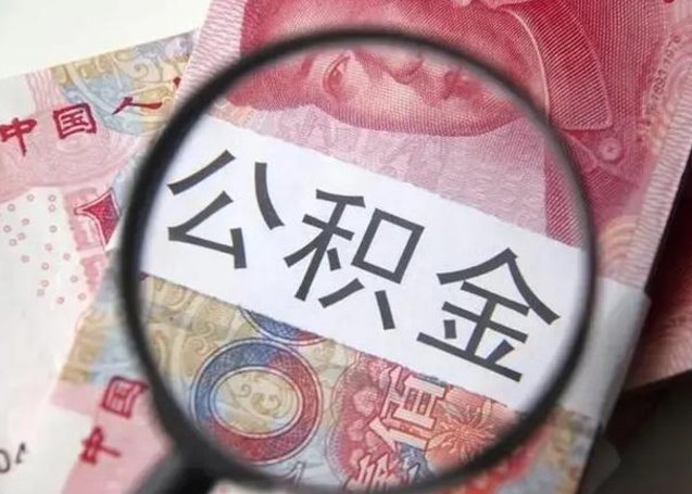 如东公积金每月取2000（公积金提取2000一次到账多少）