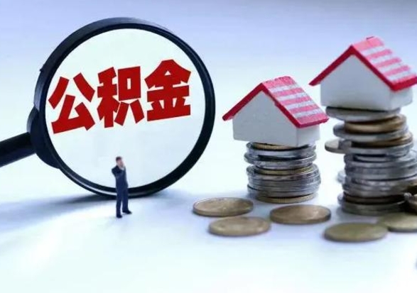 如东离职了怎么取公积金（离职了怎么提取住房公积金的钱）