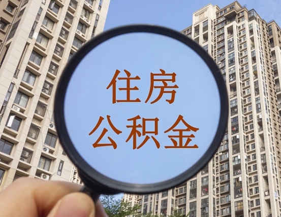 如东代取个人住房公积金（代取公积金怎么取）