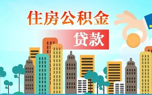 如东离职如何取的公积金（离职怎么提取住房公积金的钱）