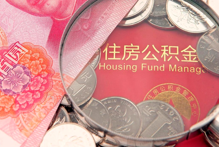 如东在取封存的公积金（提取封存住房公积金）