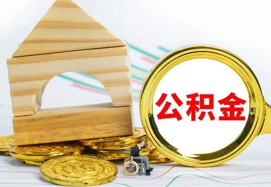 如东离职如何取的公积金（离职怎么提取住房公积金的钱）